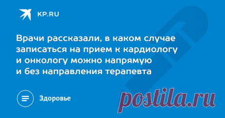 2023-ГОСУСЛУИ-Врачи рассказали, в каком случае записаться на прием к кардиологу и онкологу можно напрямую и без направления терапевта Записаться на прием к врачам 14-ти самых востребованных специальностей сейчас можно самостоятельно и онлайн, например, через портал Госуслуг