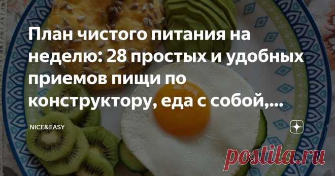 План чистого питания на неделю: 28 простых и удобных приемов пищи по конструктору, еда с собой, заготовки и правильные десерты Статья автора «Nice&Easy» в Дзене ✍: Всем привет! Воскресенье - это, как обычно, практикум. Я предлагаю здесь свою версию, но задача заключается именно в обмене опытом.