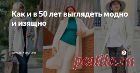 Как и в 50 лет выглядеть модно и изящно Женщина в любом возрасте должна стремиться к тому, чтобы выглядеть красиво. Конечно, 50-летняя женщина не сможет выбрать ультракороткое платье, однако это не значит, что в ее гардеробе не будет красивых стильных вещей. Правильный и тщательный выбор одежды позволит скрыть возможные недостатки фигуры и подчеркнет достоинства. Важны и материал, из которого будет шиться одежда, и ее модель и цвет. 50-