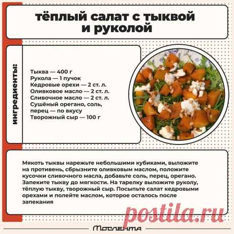 Теплый салат с тыквой и руколой