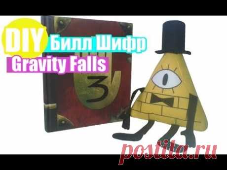 Мягкая игрушка БИЛЛ ШИФР (Bill Cipher) из Гравити Фолз(Gravity Falls )/ Как сшить из фетра/выкройка