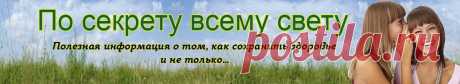 Интересное о здоровом питании и не только в начале весны