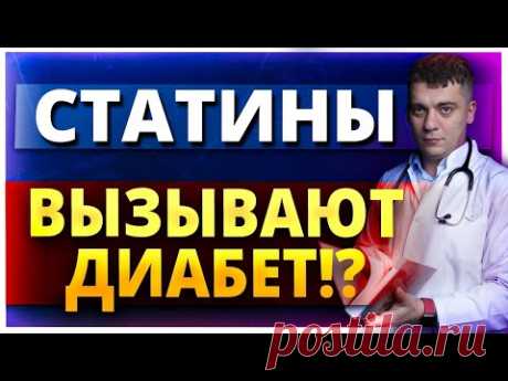 СТАТИНЫ ВЫЗЫВАЮТ ДИАБЕТ?! АТОРВАСТАТИН ИЛИ РОЗУВАСТАТИН ПОВЫШАЮТ ГЛЮКОЗУ? ЧТО ДЕЛАТЬ?