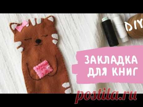 DIY закладка для книг из фетра мастер-класс|милая канцелярия|КАВАЙНАЯ канцелярия для школы мк