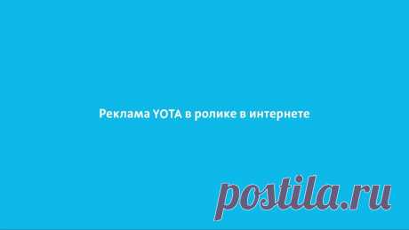 Толстой vs Чехов, или почему новая реклама Yota - это круто