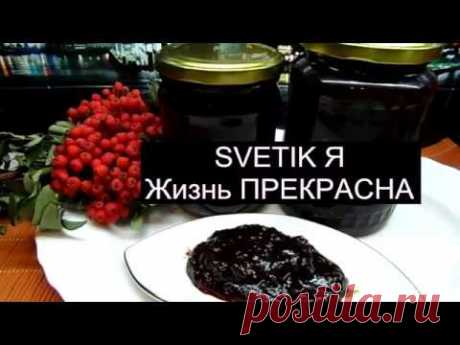 ПОВИДЛО  как в детстве в банках ГУСТОЕ из яблок и черноплодной рябины (просто,быстро,вкусно)