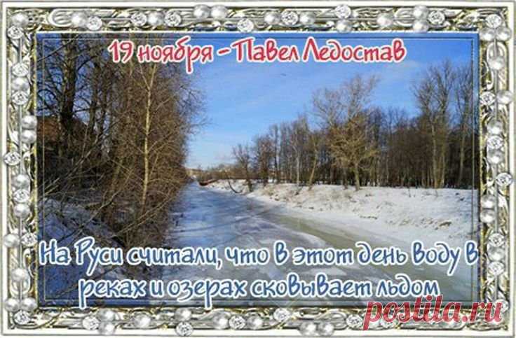 Наши предки верили: если в этот день лёд становится крепким, значит и год будет устойчивым. Пусть и ваше будущее наполнится надёжностью и спокойствием. Желаю душевного тепла, поддержки близких и ярких зимних моментов. Пусть мороз приносит лишь красоту, а не хлопоты. Открытки на Павел Ледостав.