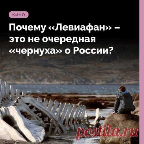 Почему «Левиафан» – это не очередная «чернуха» о России?
«Оскар»,«Золотой глобус», BAFTA, «Ника», «Золотой Орел» – далеко не все премии, на которые был номинирован «Левиафан» Андрея Звягинцева. Фильм никого не оставил равнодушным. Картина стала событием...
Читай дальше на сайте. Жми подробнее ➡