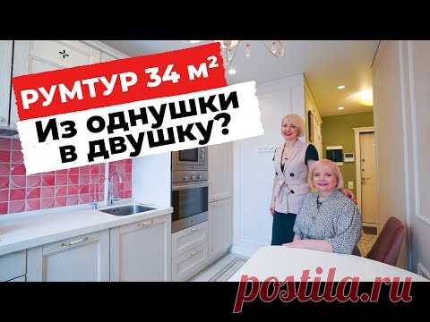 ОБЗОР КВАРТИРЫ 34 М² В СОВРЕМЕННОМ СТИЛЕ ПРОВАНС. ИЗ ОДНУШКИ В ДВУШКУ РУМТУР ДИЗАЙН ИНТЕРЬЕРА РЕМОНТ