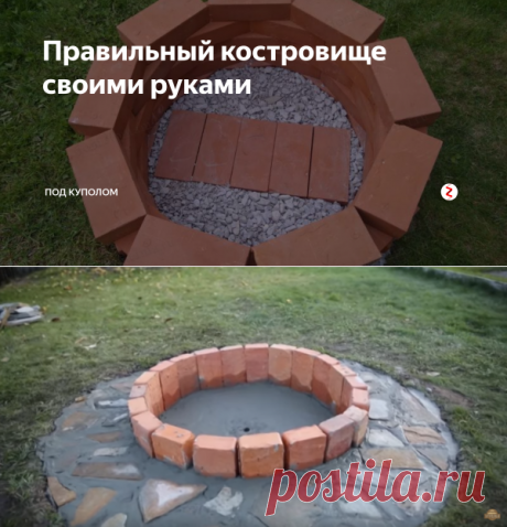 Правильный костровище своими руками | Под куполом | Яндекс Дзен
