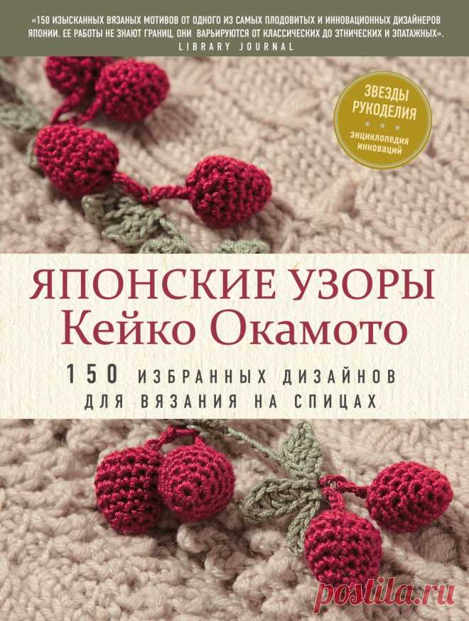 Японские узоры Кейко Окамото 150 избранных дизайнов для вязания на спицах