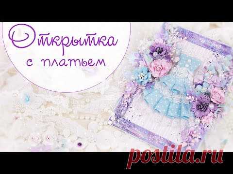 ОТКРЫТКА с платьем своими руками /Скрапбукинг/ scrapbooking card with flowers and dress/tutorial