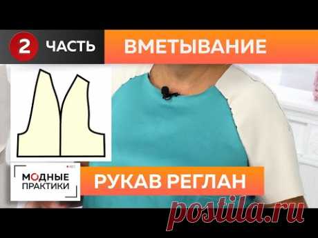 На модных практиках продолжается сезон рукавов! Как вшить рукав реглан? Часть 2 Вметывание, примерка