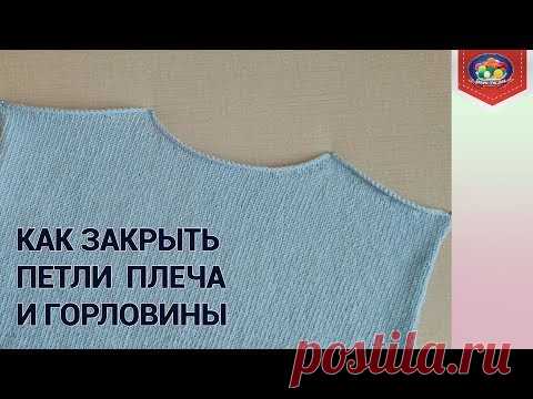 Как закрыть петли горловины спинки