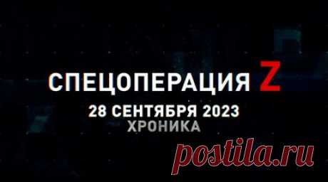 Спецоперация Z: хроника главных военных событий 28 сентября. ЗРК «Стрела-10» и ЗУ-23-2 сбивают БПЛА ВСУ в зоне СВО, «Тор-М2» сбил американский БПЛА Switchblade 600 под Купянском, бойцы ВС РФ теснят противника под Артёмовском, Су-34 и Су-25СМ работают по Авдеевскому укрепрайону ВСУ, Д-30, «Мста-Б» и «Мста-С» ведут контрбатарейный огонь по артиллерии ВСУ, «Грады» и «Солнцепёки» наносят удары по укреплениям ВСУ и другие события спецоперации 28 сентября. Читать далее