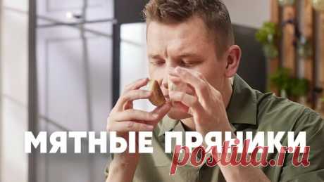 Мятные Пряники - рецепт от шефа Бельковича | ПроСто кухня | YouTube-версия - поиск Яндекса по видео