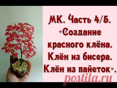 МК. Часть 4/5. «Создание красного клёна. Клён из бисера. Клён из пайеток».