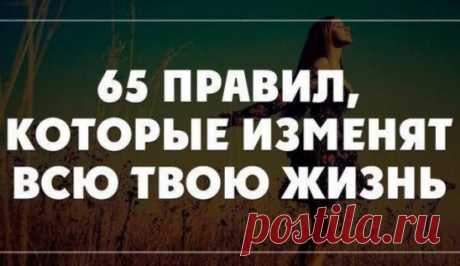 65 Правил, Которые Навсегда Изменят Вашу Жизнь
1. Начинай свой день с благодарности за все, что у тебя есть.
2. Рано вставай (5-6 утра).
3. Пей много воды (1,5 - 3 литра в день).
4. Принимай контрастный душ для оздоровления.
5. Планируй свой день.
6. Ставь цели, но не привязывайся к ним.
7. Прощай, прощай, прощай своих друзей и врагов. Мы несовершенны, поэтому прощай другим их несовершенства.
8.