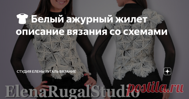 👕 Белый ажурный жилет описание вязания со схемами Жилет выполнен  шерстяной пряжей и крючком, но вязание выполняется на вилке. Состоит  изделие из отдельно выполненных мотивов, сшитых иглой. Изюминка этого  жилета еще и в том, что он имеет неровные как бы незаконченные края. 📺  Что такое вилка и как на ней вязать - видео