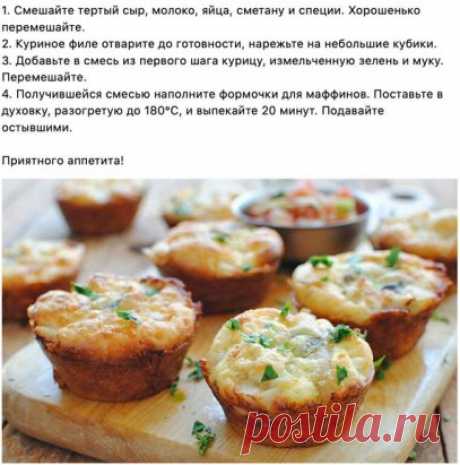 Вкуснейшие куриные маффины с сыром
Куриные грудки — 2 шт. 
Сыр тертый — 1 стак. 
Мука овсяная — ½ стак. 
Молоко — ½ стак. 
Яйца — 2 шт. 
Зелень — по вкусу 
Сметана — 2 ст. л. 
Специи — по вкусу