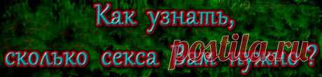 Прежде всего, нужно определить какой у вас                       сексуальный темперамент.