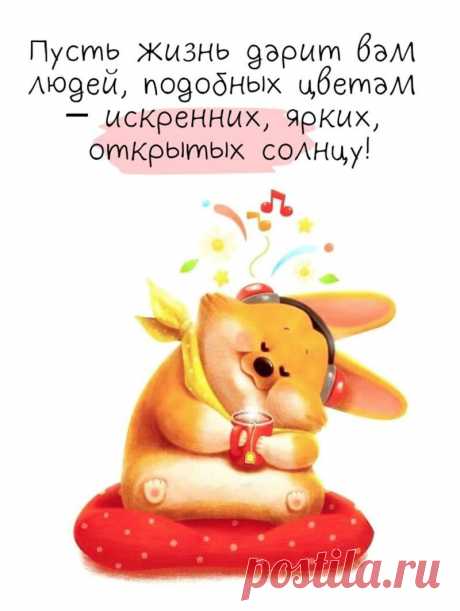 Пусть жизнь дарит вам людей (открытка 999): Бесплатные картинки &amp;#8226; Otkrytki.Top