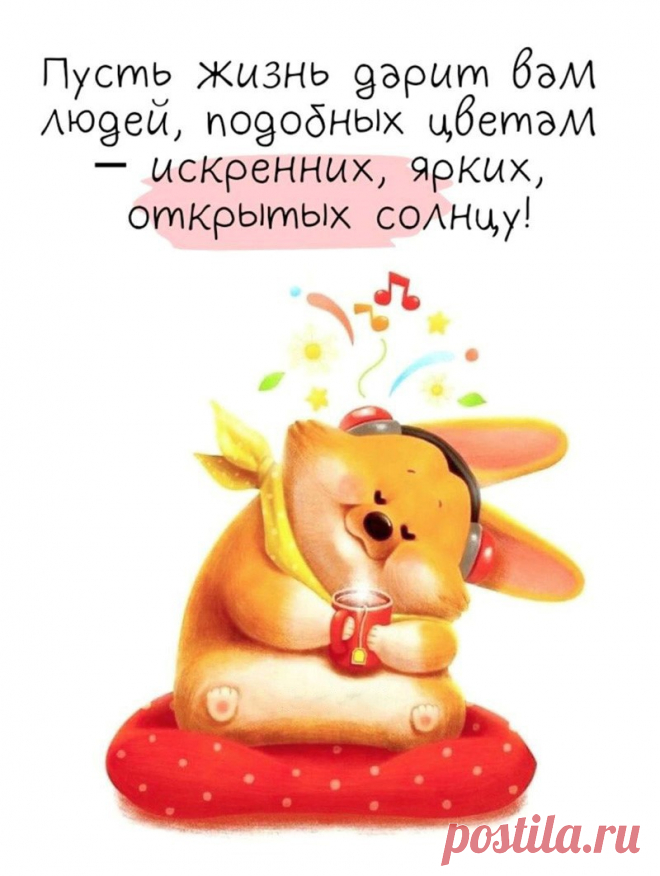 Пусть жизнь дарит вам людей (открытка 999): Бесплатные картинки &#8226; Otkrytki.Top