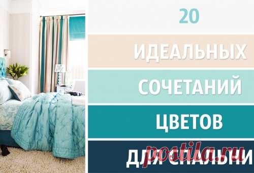 20 идеальных сочетаний цветов в интерьере спальни