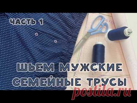 Как сшить семейные трусы для мужчин. Строим выкройку Часть 1