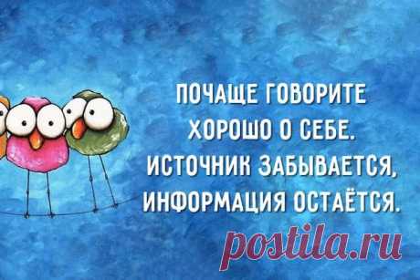 20 иронично-милых советов и фразочек в картинках, которые поднимут Вам настроение Для того, чтоб быть счастливым день ко дню, важно научиться не принимать слишком близко к сердцу мелкие сложности, и не расстраиваться из-за всего, что можно исправить или не имеет слишком большей важ...