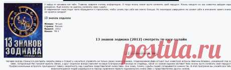 13 знаков зодиака (2012) смотреть тв-шоу онлайн - 1-13 серия - Телепроекты на Теледидар