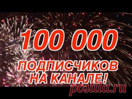 100 000 Подписчиков Как Создавался Канал Поделки Самоделки Своими Руками