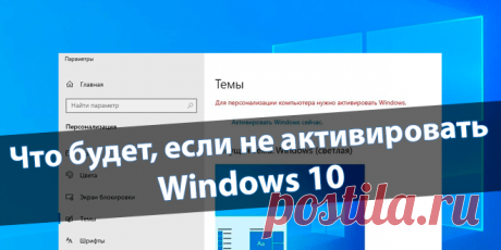 Что будет, если не активировать Windows 10.