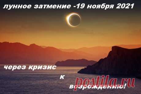 Запись на стене ЛУННОЕ ЗАТМЕНИЕ в Тельце - 19 ноября 2021 года. ЧЕРЕЗ КРИЗИС К ВОЗРОЖДЕНИЮ.  Лунное затмение наступает 19 ноября 2021 года в 09:02 UTC (по Гринвичу) или 12:02 по московскому времени, когда Солнце на 27 градусах Скорпиона образует оппозицию с Луной на 27 градусах Тельца.  Это небесное явление можно будет наблюдать в Северной и Южной Америке, Австралии, в Западной Европе и на востоке Азии.  Обратите внимание на то, что в январе 202...