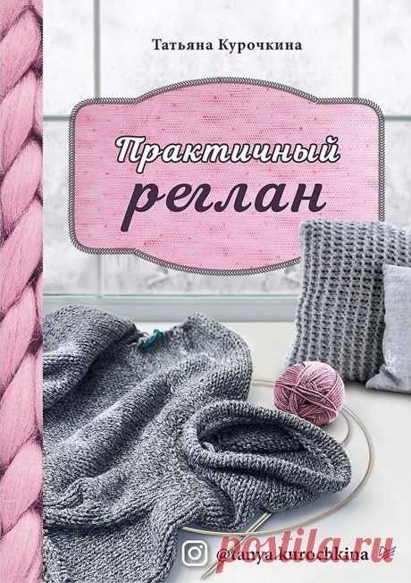 Техника бесшовного вязания реглана | Вязание спицами для начинающих Книга построена как детальный мастер-класс, раскрывающий подробный алгоритм действий, порядок расчетов и личные секреты мастерства автора. Вы с легкостью освоите технику упрощенного реглана и сможете связать свитер с высоким воротом любого размера, вида и настроения.
