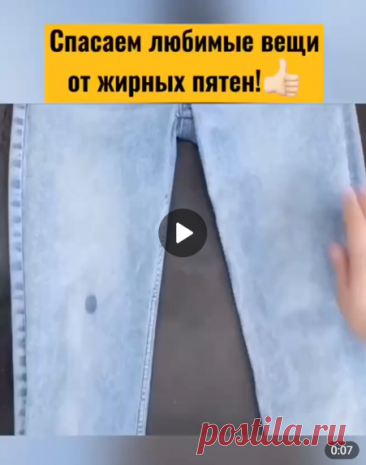 Спасаем любимые вещи от жирных пятен.