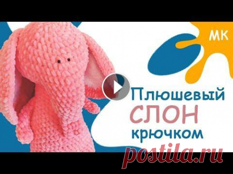 Вязаный слон крючком. Игрушки крючком мастер класс для начинающих Привет! Меня зовут Виктория. Рада всем гостям на своем канале по вязанию ). Здесь я делюсь своими авторскими мастер классами по вязанию крючком и спиц...