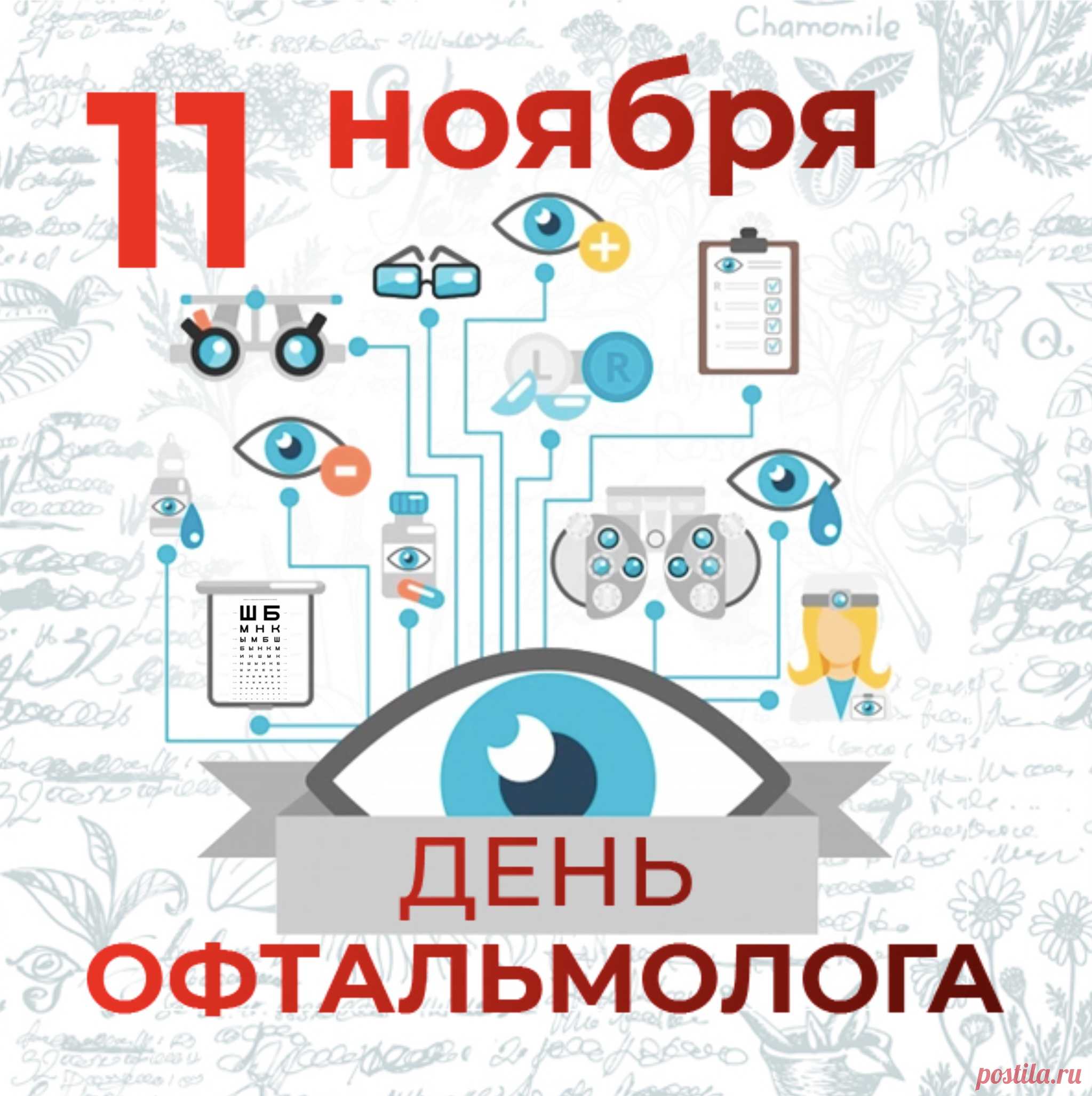 День офтальмолога.
Этот профессиональный праздник врачей, дарящих людям возможность видеть мир во всех его красках, отмечается 11 ноября. Хотя Всемирный день зрения приходится на октябрь, многие российские офтальмологи принимают поздравления именно в этот день. Праздник подчеркивает важность сохранения зрения и достижений современной медицины в борьбе со слепотой.