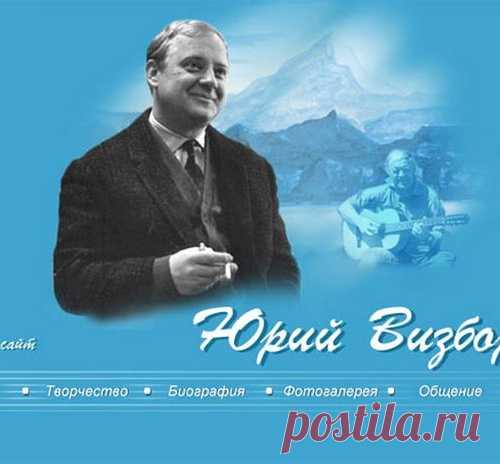 Визбор ты у меня одна. Визбор в горах. Юрий Визбор коллаж. Юрий Визбор за туманом. Юрий Визбор 2007 `коллекция`.