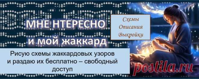 Вязание, шитье и юмор - МНЕ ИНТЕРЕСНО Рисую  схемы жаккардовых узоров - РАЗДАЮ БЕСПЛАТНО -   отмечены 