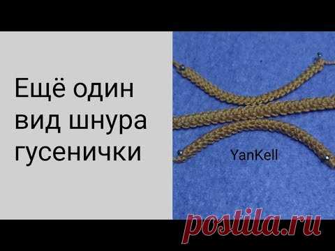 Еще один вид шнура гусенички, от YanKell