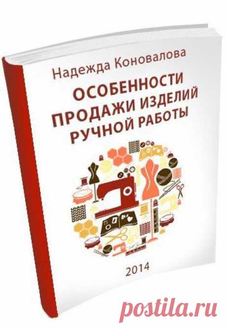 Книга &quot;Особенности продажи изделий ручной работы&quot; :: cvet-land.justclick.ru