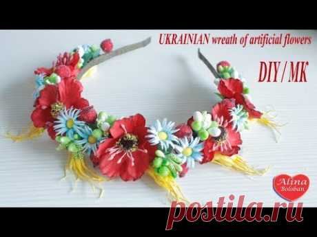 УКРАИНСКИЙ ОБОДОК - ВЕНОК ИЗ ИСКУССТВЕННЫХ ЦВЕТОВ / UKRAINIAN WREATH OF ARTIFICIAL FLOWERS. DIY