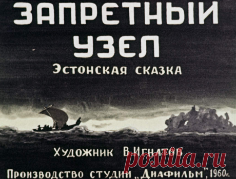 Запретный узел - zapretnyy-uzel-hudozh-v-ignatov-1960.pdf