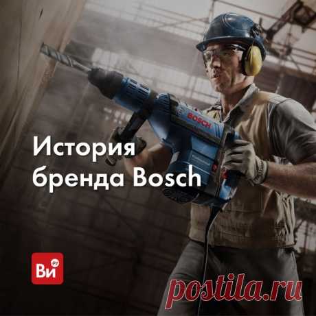 Сколько усилий нужно, чтобы разработать что-то новое и получить соответствующий патент? А больше пяти тысяч патентов? Кажется, что это просто нереально🙇‍♂ Но ведь именно столько патентов сегодня имеет Bosch – компания с удивительной историей. Немного «биографических» фактов 📖 Компания Bosch была открыта в 1886 году. Именно тогда в немецком Штутгарте Роберт Бош основал свою мастерскую, в штате которой числилось всего два человека. Прошло 133 года. Что стало с этой крошечной мастерской? Ее…