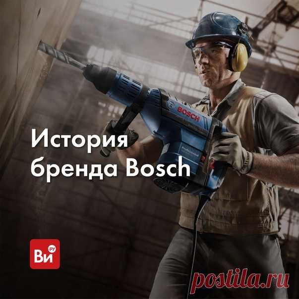 Сколько усилий нужно, чтобы разработать что-то новое и получить соответствующий патент? А больше пяти тысяч патентов? Кажется, что это просто нереально🙇‍♂ Но ведь именно столько патентов сегодня имеет Bosch – компания с удивительной историей. Немного «биографических» фактов 📖 Компания Bosch была открыта в 1886 году. Именно тогда в немецком Штутгарте Роберт Бош основал свою мастерскую, в штате которой числилось всего два человека. Прошло 133 года. Что стало с этой крошечной мастерской? Ее…