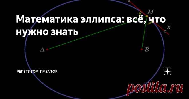 Математика эллипса: всё, что нужно знать Что мы знаем со школы про эллипс? К сожалению, многие не знают самых интересных свойств этой кривой второго порядка, которая помогла физикам, математикам и инженерам... В статье разберем самое интересное.