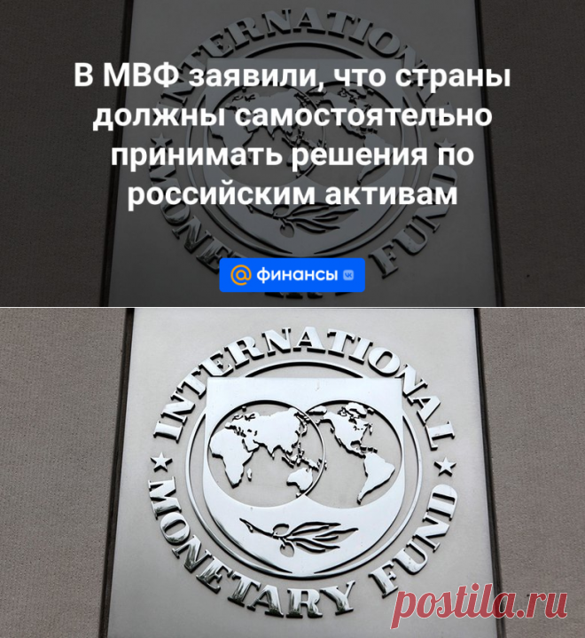 5-4-24--В МВФ заявили, что страны должны самостоятельно принимать решения по российским активам - Финансы Mail.ru
