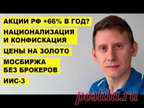 ПРЯМОЙ ЭФИР: Иранский сценарий: +66% в год! Золото на максимуме. ИИС-3 и ЛДВ по акциям США