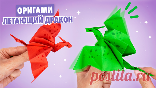 Оригами Дракон из бумаги, машущий крыльями | Бумажный дракон | Hello Origami | Оригами и DIY | Дзен